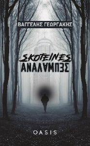 ΣΚΟΤΕΙΝΕΣ ΑΝΑΛΑΜΠΕΣ ΣΚΟΤΕΙΝΕΣ ΑΝΑΛΑΜΠΕΣ