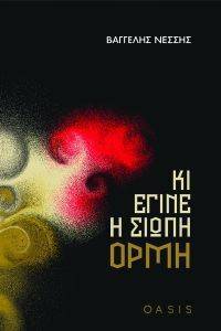 ΚΙ ΕΓΙΝΕ Η ΣΙΩΠΗ ΟΡΜΗ ΚΙ ΕΓΙΝΕ Η ΣΙΩΠΗ ΟΡΜΗ