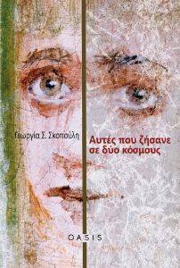 ΑΥΤΕΣ ΠΟΥ ΖΗΣΑΝΕ ΣΕ ΔΥΟ ΚΟΣΜΟΥΣ ΑΥΤΕΣ ΠΟΥ ΖΗΣΑΝΕ ΣΕ ΔΥΟ ΚΟΣΜΟΥΣ