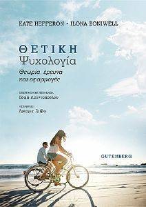 ΘΕΤΙΚΗ ΨΥΧΟΛΟΓΙΑ ΘΕΤΙΚΗ ΨΥΧΟΛΟΓΙΑ