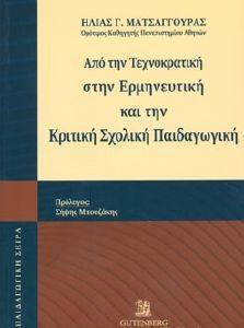 ΑΠΟ ΤΗΝ ΤΕΧΝΟΚΡΑΤΙΚΗ ΣΤΗΝ ΕΡΜΗΝΕΥΤΙΚΗ ΚΑΙ ΤΗΝ ΚΡΙΤΙΚΗ ΣΧΟΛΙΚΗ ΠΑΙΔΑΓΩΓΙΚΗ ΑΠΟ ΤΗΝ ΤΕΧΝΟΚΡΑΤΙΚΗ ΣΤΗΝ ΕΡΜΗΝΕΥΤΙΚΗ ΚΑΙ ΤΗΝ ΚΡΙΤΙΚΗ ΣΧΟΛΙΚΗ ΠΑΙΔΑΓΩΓΙΚΗ