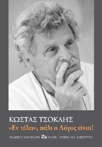 ΕΝ ΤΕΛΕΙ ΠΑΛΙ Ο ΛΟΓΟΣ ΕΙΝΑΙ ΕΝ ΤΕΛΕΙ ΠΑΛΙ Ο ΛΟΓΟΣ ΕΙΝΑΙ