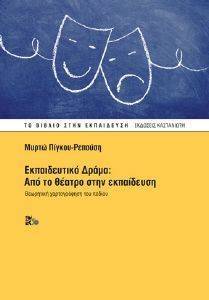 ΕΚΠΑΙΔΕΥΤΙΚΟ ΔΡΑΜΑ ΑΠΟ ΤΟ ΘΕΑΤΡΟ ΣΤΗΝ ΕΚΠΑΙΔΕΥΣΗ ΕΚΠΑΙΔΕΥΤΙΚΟ ΔΡΑΜΑ ΑΠΟ ΤΟ ΘΕΑΤΡΟ ΣΤΗΝ ΕΚΠΑΙΔΕΥΣΗ