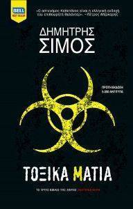 ΤΟΞΙΚΑ ΜΑΤΙΑ ΤΟΞΙΚΑ ΜΑΤΙΑ