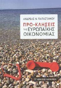 ΠΡΟΚΛΗΣΕΙΣ ΤΗΣ ΕΥΡΩΠΑΙΚΗΣ ΟΙΚΟΝΟΜΙΑΣ ΠΡΟΚΛΗΣΕΙΣ ΤΗΣ ΕΥΡΩΠΑΙΚΗΣ ΟΙΚΟΝΟΜΙΑΣ