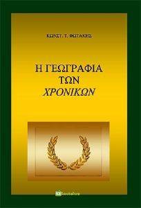 Η ΓΕΩΓΡΑΦΙΑ ΤΩΝ ΧΡΟΝΙΚΩΝ Η ΓΕΩΓΡΑΦΙΑ ΤΩΝ ΧΡΟΝΙΚΩΝ