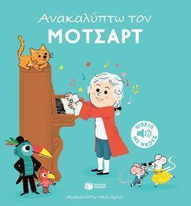 ΑΝΑΚΑΛΥΠΤΩ ΤΟΝ ΜΟΤΣΑΡΤ ΑΝΑΚΑΛΥΠΤΩ ΤΟΝ ΜΟΤΣΑΡΤ
