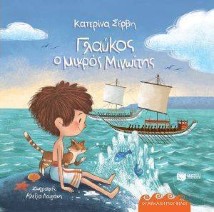 ΓΛΑΥΚΟΣ Ο ΜΙΚΡΟΣ ΜΙΝΩΙΤΗΣ ΓΛΑΥΚΟΣ Ο ΜΙΚΡΟΣ ΜΙΝΩΙΤΗΣ
