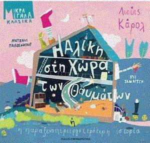 Η ΑΛΙΚΗ ΣΤΗ ΧΩΡΑ ΤΩΝ ΘΑΥΜΑΤΩΝ 108157625