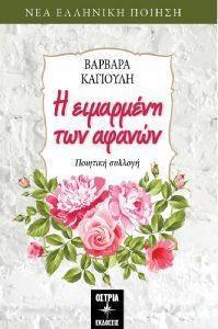 Η ΕΙΜΑΡΜΕΝΗ ΤΩΝ ΑΦΑΝΩΝ 108157636