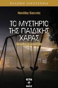ΤΟ ΜΥΣΤΗΡΙΟ ΤΗΣ ΠΑΙΔΙΚΗΣ ΧΑΡΑΣ ΤΟ ΜΥΣΤΗΡΙΟ ΤΗΣ ΠΑΙΔΙΚΗΣ ΧΑΡΑΣ