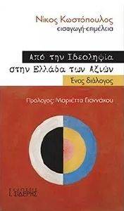 ΑΠΟ ΤΗΝ ΙΔΕΟΛΗΨΙΑ ΣΤΗΝ ΕΛΛΑΔΑ ΤΩΝ ΑΞΙΩΝ ΑΠΟ ΤΗΝ ΙΔΕΟΛΗΨΙΑ ΣΤΗΝ ΕΛΛΑΔΑ ΤΩΝ ΑΞΙΩΝ