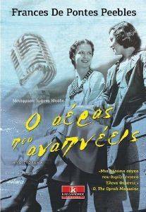 Ο ΑΕΡΑΣ ΠΟΥ ΑΝΑΠΝΕΕΙΣ Ο ΑΕΡΑΣ ΠΟΥ ΑΝΑΠΝΕΕΙΣ