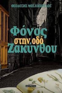 ΦΟΝΟΣ ΣΤΗΝ ΟΔΟ ΖΑΚΥΝΘΟΥ ΦΟΝΟΣ ΣΤΗΝ ΟΔΟ ΖΑΚΥΝΘΟΥ