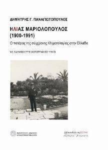 ΗΛΙΑΣ ΜΑΡΙΟΛΟΠΟΥΛΟΣ 1900-1991 ΗΛΙΑΣ ΜΑΡΙΟΛΟΠΟΥΛΟΣ 1900-1991