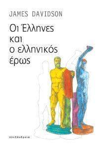 ΟΙ ΕΛΛΗΝΕΣ ΚΑΙ Ο ΕΛΛΗΝΙΚΟΣ ΕΡΩΣ ΟΙ ΕΛΛΗΝΕΣ ΚΑΙ Ο ΕΛΛΗΝΙΚΟΣ ΕΡΩΣ