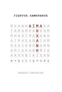 ΑΙΜΑ ΜΗΧΑΝΗ ΑΙΜΑ ΜΗΧΑΝΗ