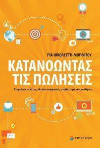ΚΑΤΑΝΟΩΝΤΑΣ ΤΙΣ ΠΩΛΗΣΕΙΣ ΚΑΤΑΝΟΩΝΤΑΣ ΤΙΣ ΠΩΛΗΣΕΙΣ