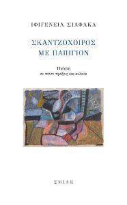 ΣΚΑΝΤΖΟΧΟΙΡΟΣ ΜΕ ΠΑΠΙΓΙΟΝ ΣΚΑΝΤΖΟΧΟΙΡΟΣ ΜΕ ΠΑΠΙΓΙΟΝ