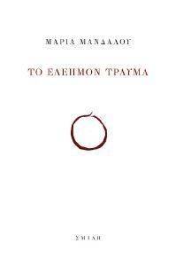 ΤΟ ΕΛΕΗΜΟΝ ΤΡΑΥΜΑ ΤΟ ΕΛΕΗΜΟΝ ΤΡΑΥΜΑ
