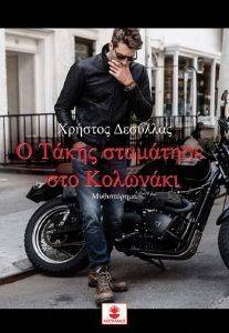 Ο ΤΑΚΗΣ ΣΤΑΜΑΤΗΣΕ ΣΤΟ ΚΟΛΩΝΑΚΙ Ο ΤΑΚΗΣ ΣΤΑΜΑΤΗΣΕ ΣΤΟ ΚΟΛΩΝΑΚΙ