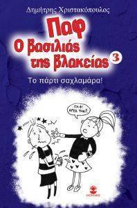 ΤΟ ΠΑΡΤΥ ΣΑΧΛΑΜΑΡΑ ΤΟ ΠΑΡΤΥ ΣΑΧΛΑΜΑΡΑ