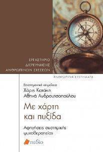 ΜΕ ΧΑΡΤΗ ΚΑΙ ΠΥΞΙΔΑ ΜΕ ΧΑΡΤΗ ΚΑΙ ΠΥΞΙΔΑ