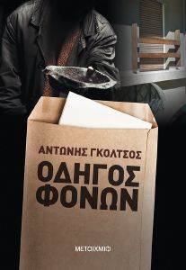 ΟΔΗΓΟΣ ΦΟΝΩΝ ΟΔΗΓΟΣ ΦΟΝΩΝ