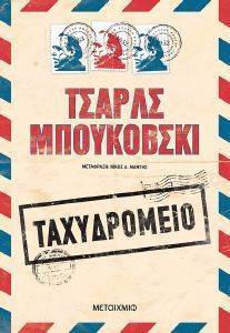ΤΑΧΥΔΡΟΜΕΙΟ ΤΑΧΥΔΡΟΜΕΙΟ
