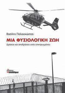 ΜΙΑ ΦΥΣΙΟΛΟΓΙΚΗ ΖΩΗ ΜΙΑ ΦΥΣΙΟΛΟΓΙΚΗ ΖΩΗ