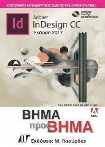 ADOBE INDESIGN CC ΒΗΜΑ ΠΡΟΣ ΒΗΜΑ 2017 108157712