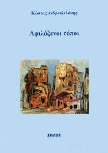 ΑΦΙΛΟΞΕΝΟΙ ΤΟΠΟΙ ΑΦΙΛΟΞΕΝΟΙ ΤΟΠΟΙ