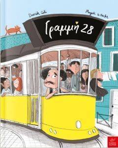 ΓΡΑΜΜΗ 28 ΓΡΑΜΜΗ 28