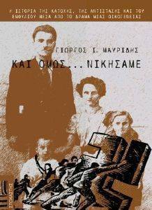 ΚΑΙ ΟΜΩΣ ΝΙΚΗΣΑΜΕ ΚΑΙ ΟΜΩΣ ΝΙΚΗΣΑΜΕ