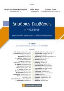 ΔΗΜΟΣΙΕΣ ΣΥΜΒΑΣΕΙΣ Ν 4412/2016 ΔΗΜΟΣΙΕΣ ΣΥΜΒΑΣΕΙΣ Ν 4412/2016