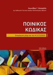 ΝΕΟΣ ΠΟΙΝΙΚΟΣ ΚΩΔΙΚΑΣ ΝΕΟΣ ΠΟΙΝΙΚΟΣ ΚΩΔΙΚΑΣ