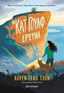 Η ΚΑΤ ΓΟΥΛΦ ΕΡΕΥΝΑ Η ΚΑΤ ΓΟΥΛΦ ΕΡΕΥΝΑ