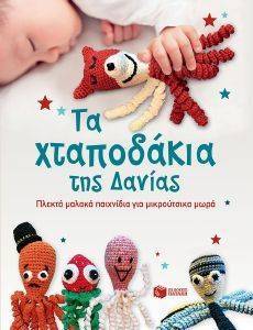 ΤΑ ΧΤΑΠΟΔΑΚΙΑ ΤΗΣ ΔΑΝΙΑΣ ΤΑ ΧΤΑΠΟΔΑΚΙΑ ΤΗΣ ΔΑΝΙΑΣ
