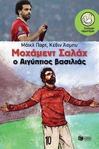 ΜΟΧΑΜΕΝΤ ΣΑΛΑΧ Ο ΑΙΓΥΠΤΙΟΣ ΒΑΣΙΛΙΑΣ ΜΟΧΑΜΕΝΤ ΣΑΛΑΧ Ο ΑΙΓΥΠΤΙΟΣ ΒΑΣΙΛΙΑΣ