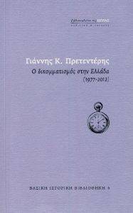 Ο ΔΙΚΟΜΜΑΤΙΣΜΟΣ ΣΤΗΝ ΕΛΛΑΔΑ 1977-2012 Ο ΔΙΚΟΜΜΑΤΙΣΜΟΣ ΣΤΗΝ ΕΛΛΑΔΑ 1977-2012