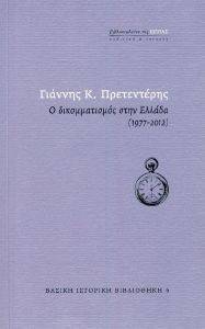 ΠΡΕΤΕΝΤΕΡΗΣ ΓΙΑΝΝΗΣ Ο ΔΙΚΟΜΜΑΤΙΣΜΟΣ ΣΤΗΝ ΕΛΛΑΔΑ 1977-2012