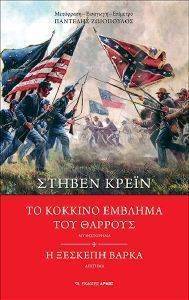 ΤΟ ΚΟΚΚΙΝΟ ΕΜΒΛΗΜΑ ΤΟΥ ΘΑΡΡΟΥΣ-Η ΞΕΣΚΕΠΗ ΒΑΡΚΑ 108157792