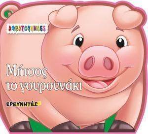 ΜΗΤΣΟΣ ΤΟ ΓΟΥΡΟΥΝΑΚΙ ΜΗΤΣΟΣ ΤΟ ΓΟΥΡΟΥΝΑΚΙ