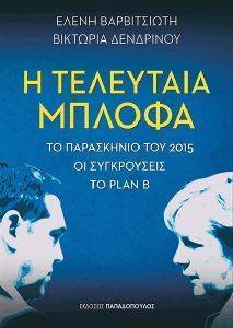 Η ΤΕΛΕΥΤΑΙΑ ΜΠΛΟΦΑ Η ΤΕΛΕΥΤΑΙΑ ΜΠΛΟΦΑ