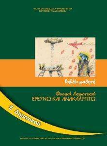 ΦΥΣΙΚΑ ΕΡΕΥΝΩ ΚΑΙ ΑΝΑΚΑΛΥΠΤΩ Ε ΔΗΜΟΤΙΚΟΥ (10-0197) ΦΥΣΙΚΑ ΕΡΕΥΝΩ ΚΑΙ ΑΝΑΚΑΛΥΠΤΩ Ε ΔΗΜΟΤΙΚΟΥ (10-0197)