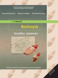 ΒΙΟΛΟΓΙΑ Α ΓΥΜΝΑΣΙΟΥ ΤΕΤΡΑΔΙΟ ΕΡΓΑΣΙΩΝ(21-0010) ΒΙΟΛΟΓΙΑ Α ΓΥΜΝΑΣΙΟΥ ΤΕΤΡΑΔΙΟ ΕΡΓΑΣΙΩΝ(21-0010)