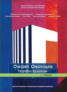 ΟΙΚΙΑΚΗ ΟΙΚΟΝΟΜΙΑ Α ΓΥΜΝΑΣΙΟΥ ΤΕΤΡΑΔΙΟ ΕΡΓΑΣΙΩΝ (21-0036)