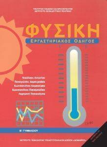 ΦΥΣΙΚΗ Β ΓΥΜΝΑΣΙΟΥ ΕΡΓΑΣΤΗΡΙΑΚΟΣ ΟΔΗΓΟΣ (21-0102) ΦΥΣΙΚΗ Β ΓΥΜΝΑΣΙΟΥ ΕΡΓΑΣΤΗΡΙΑΚΟΣ ΟΔΗΓΟΣ (21-0102)