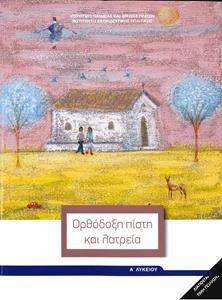 ΘΡΗΣΚΕΥΤΙΚΑ Α ΓΕΝΙΚΟΥ ΛΥΚΕΙΟΥ(22-0287) ΘΡΗΣΚΕΥΤΙΚΑ Α ΓΕΝΙΚΟΥ ΛΥΚΕΙΟΥ(22-0287)