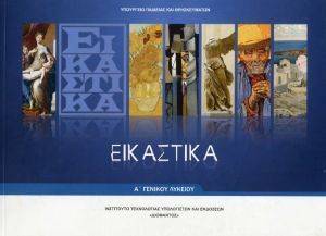 ΕΙΚΑΣΤΙΚΑ Α ΛΥΚΕΙΟΥ ΕΠΙΛΟΓΗΣ (22-0094) ΕΙΚΑΣΤΙΚΑ Α ΛΥΚΕΙΟΥ ΕΠΙΛΟΓΗΣ (22-0094)